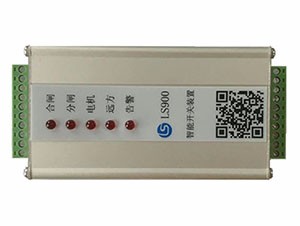 LS900智能開關控制裝置